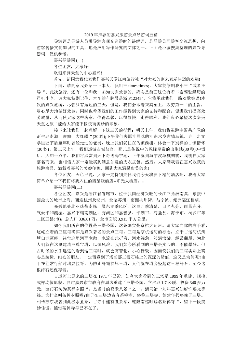 2019年推荐的嘉兴旅游景点导游词五篇 _第1页