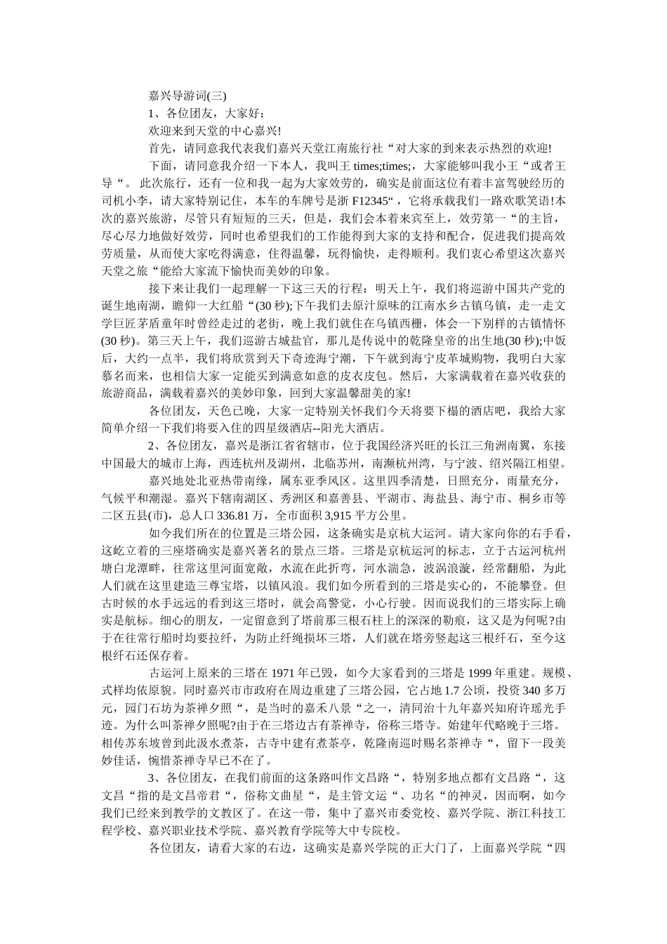 2019年推荐的嘉兴旅游景点导游词五篇 _第2页