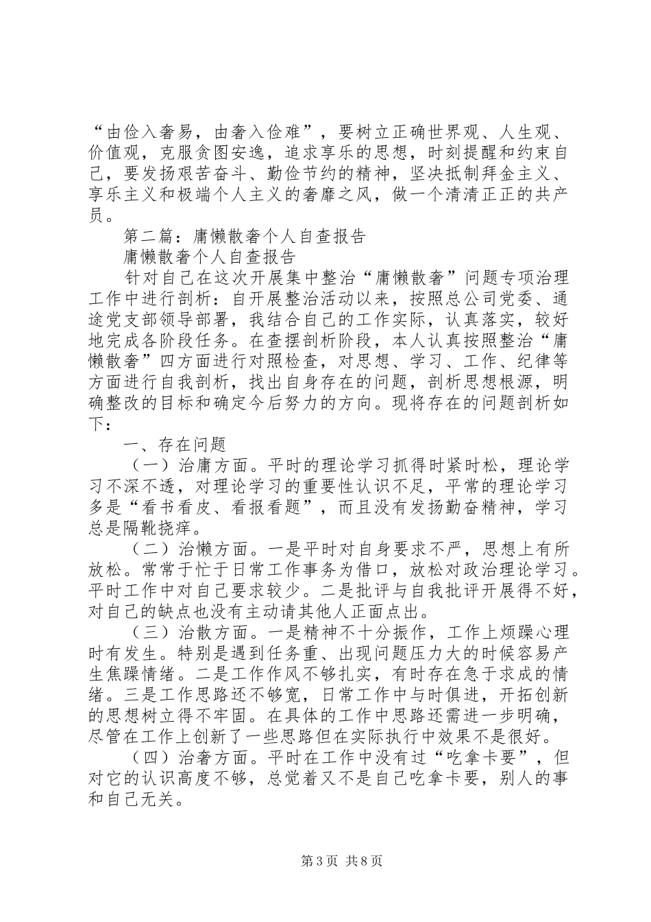 第一篇：整治庸懒散奢个人自查报告 _第3页
