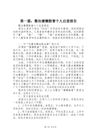 第一篇：整治庸懒散奢个人自查报告 