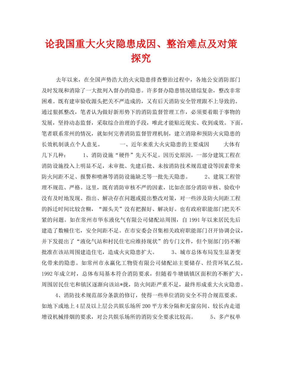 《安全管理》之论我国重大火灾隐患成因、整治难点及对策探究 _第1页