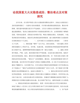 《安全管理》之论我国重大火灾隐患成因、整治难点及对策探究 