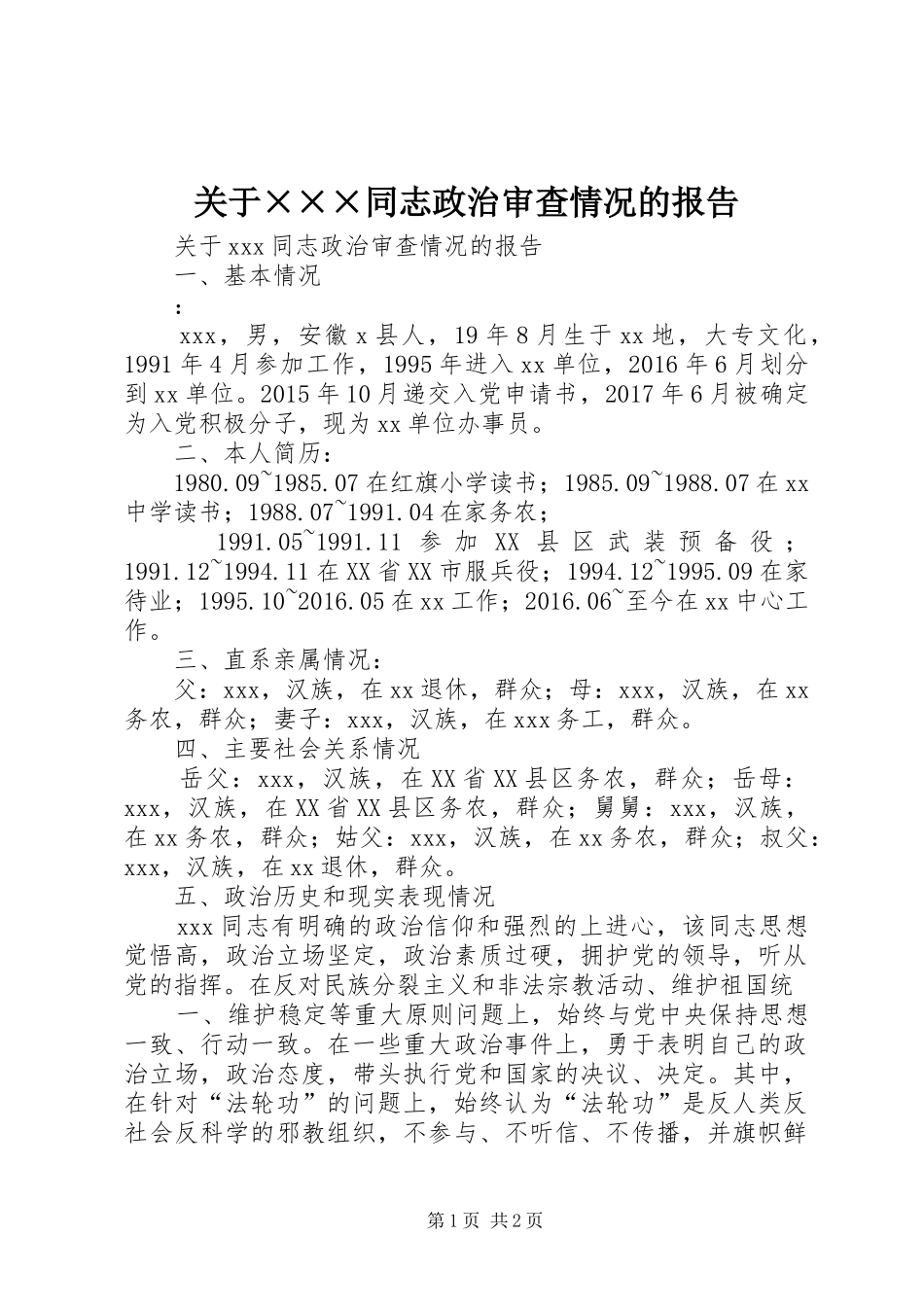 关于×××同志政治审查情况的报告 _第1页
