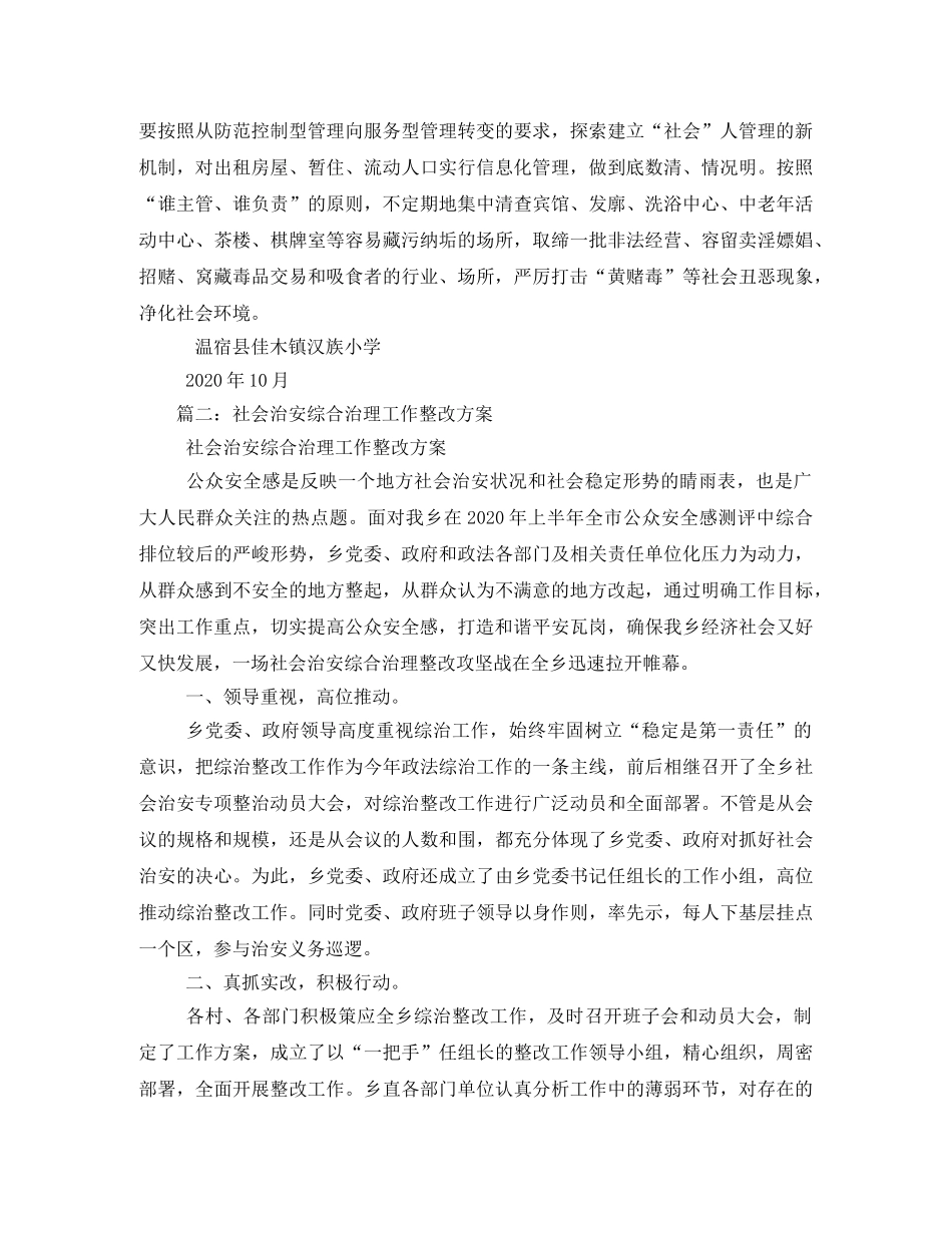 社会治安综合治理工作整改方案 _第2页
