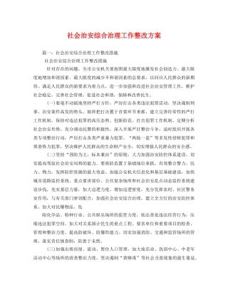 社会治安综合治理工作整改方案 