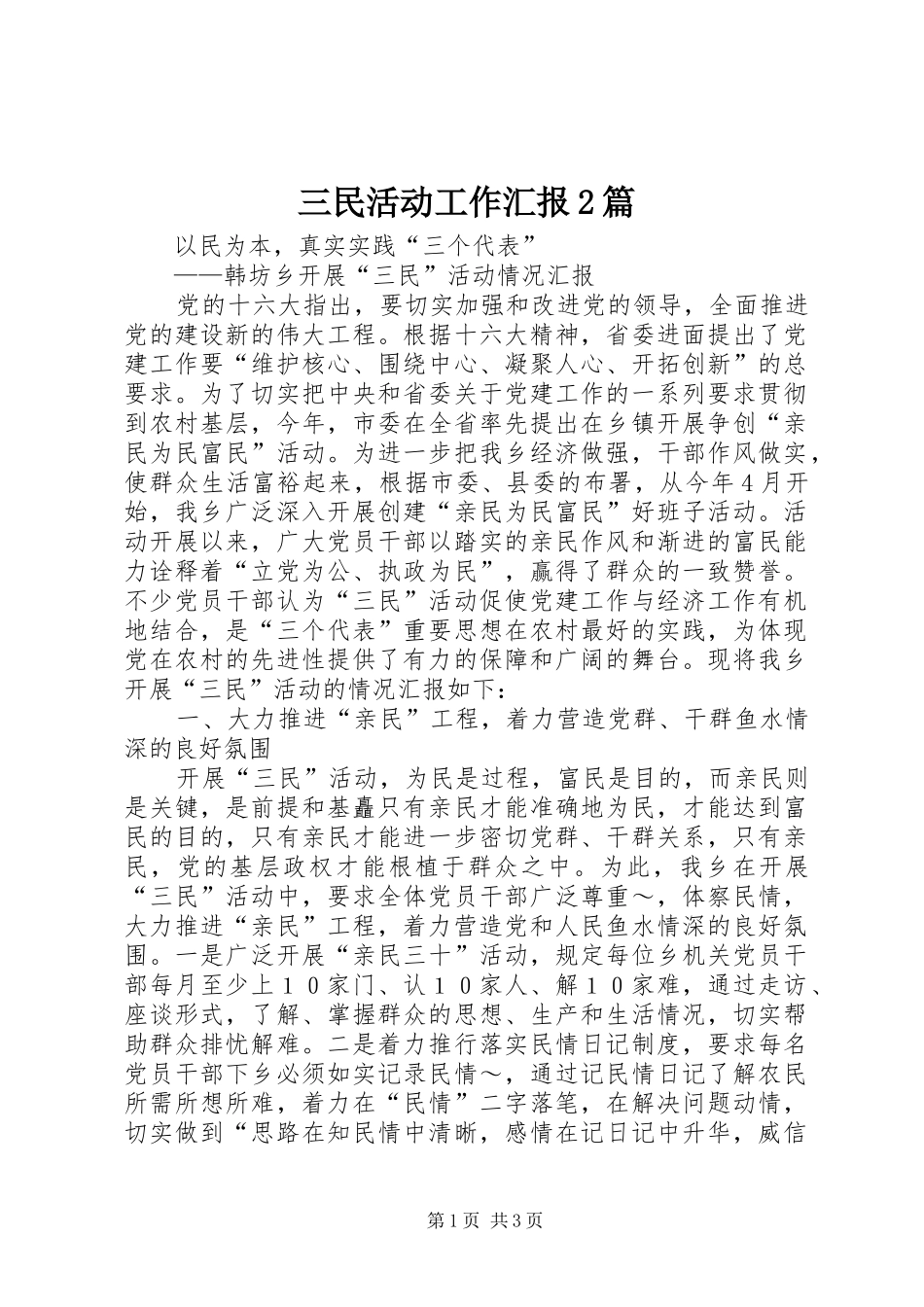 三民活动工作汇报2篇 (5)_第1页