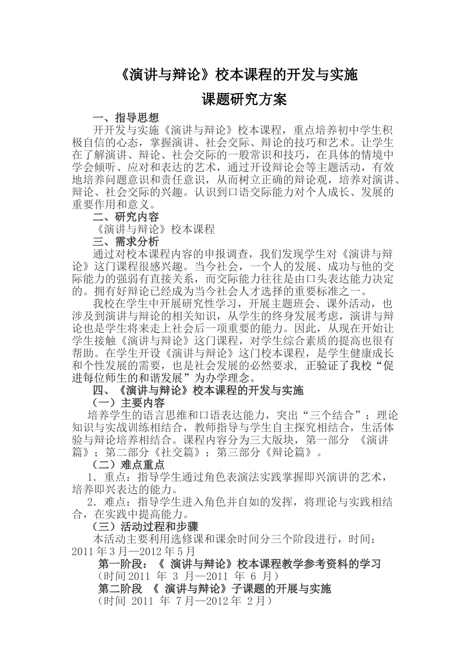 《演讲与辩论》校本课程的开发与实施课题研究方案20140312145303_739 _NESOY _第1页