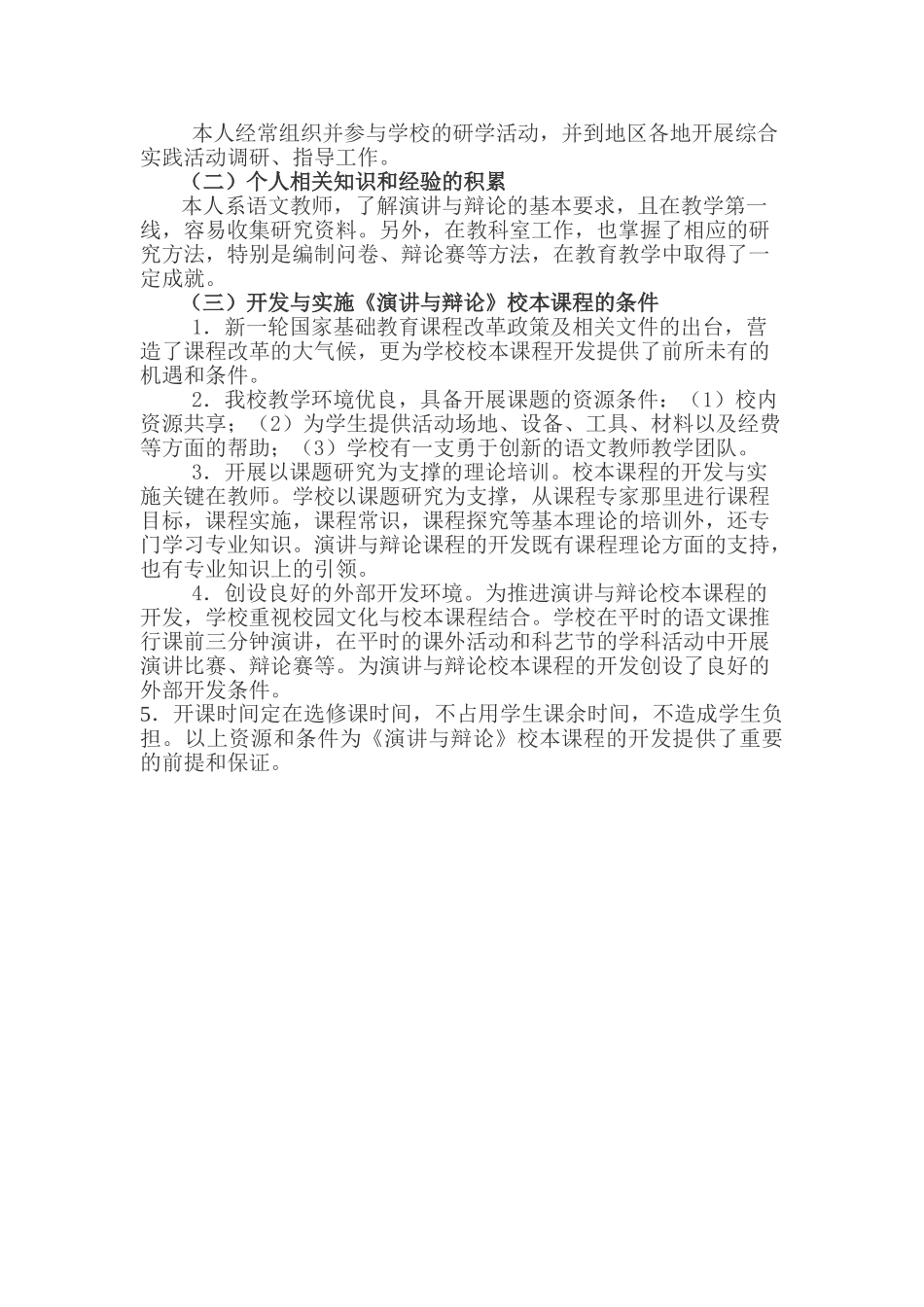 《演讲与辩论》校本课程的开发与实施课题研究方案20140312145303_739 _NESOY _第3页