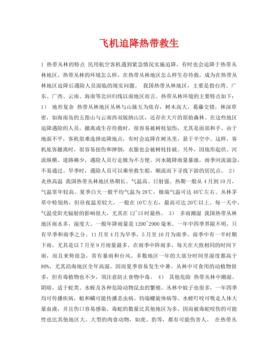 《安全常识-灾害防范》之飞机迫降热带救生 _第1页