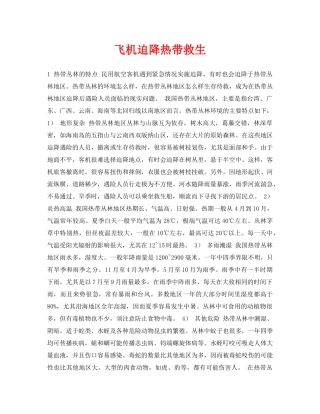 《安全常识-灾害防范》之飞机迫降热带救生 