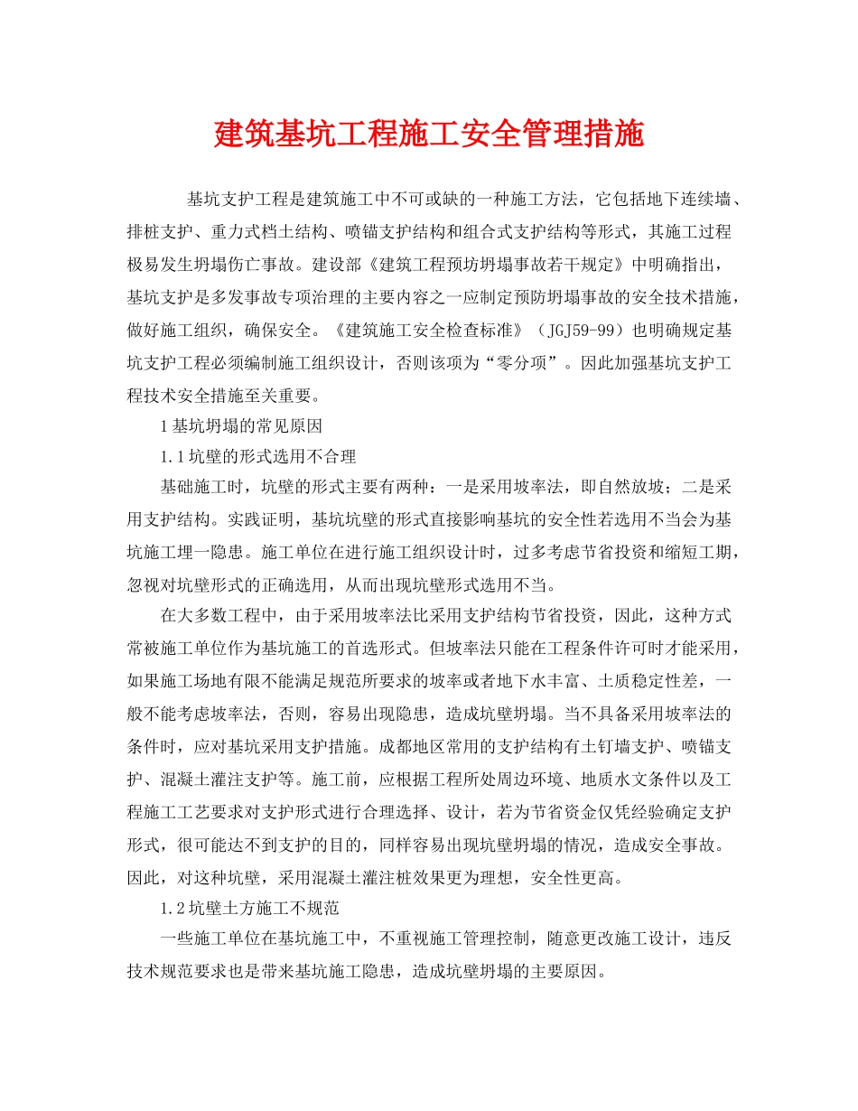 《安全管理》之建筑基坑工程施工安全管理措施 _第1页