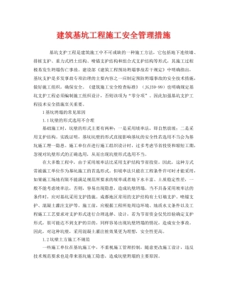 《安全管理》之建筑基坑工程施工安全管理措施 