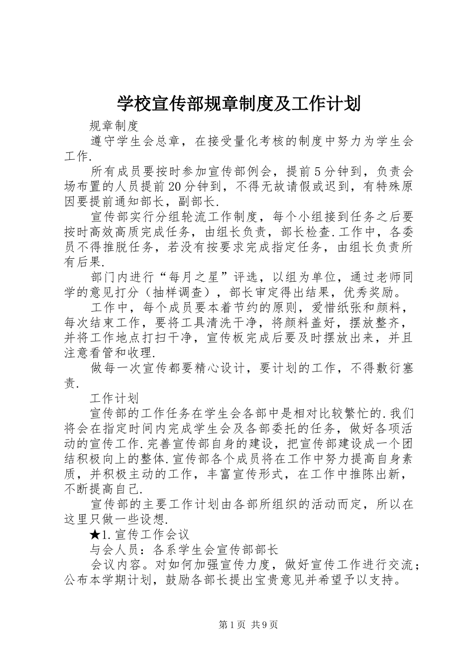 学校宣传部规章制度及工作计划_第1页