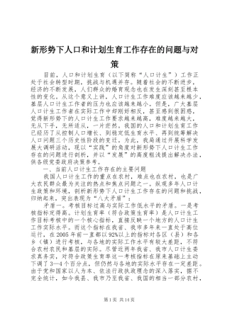 新形势下人口和计划生育工作存在的问题与对策