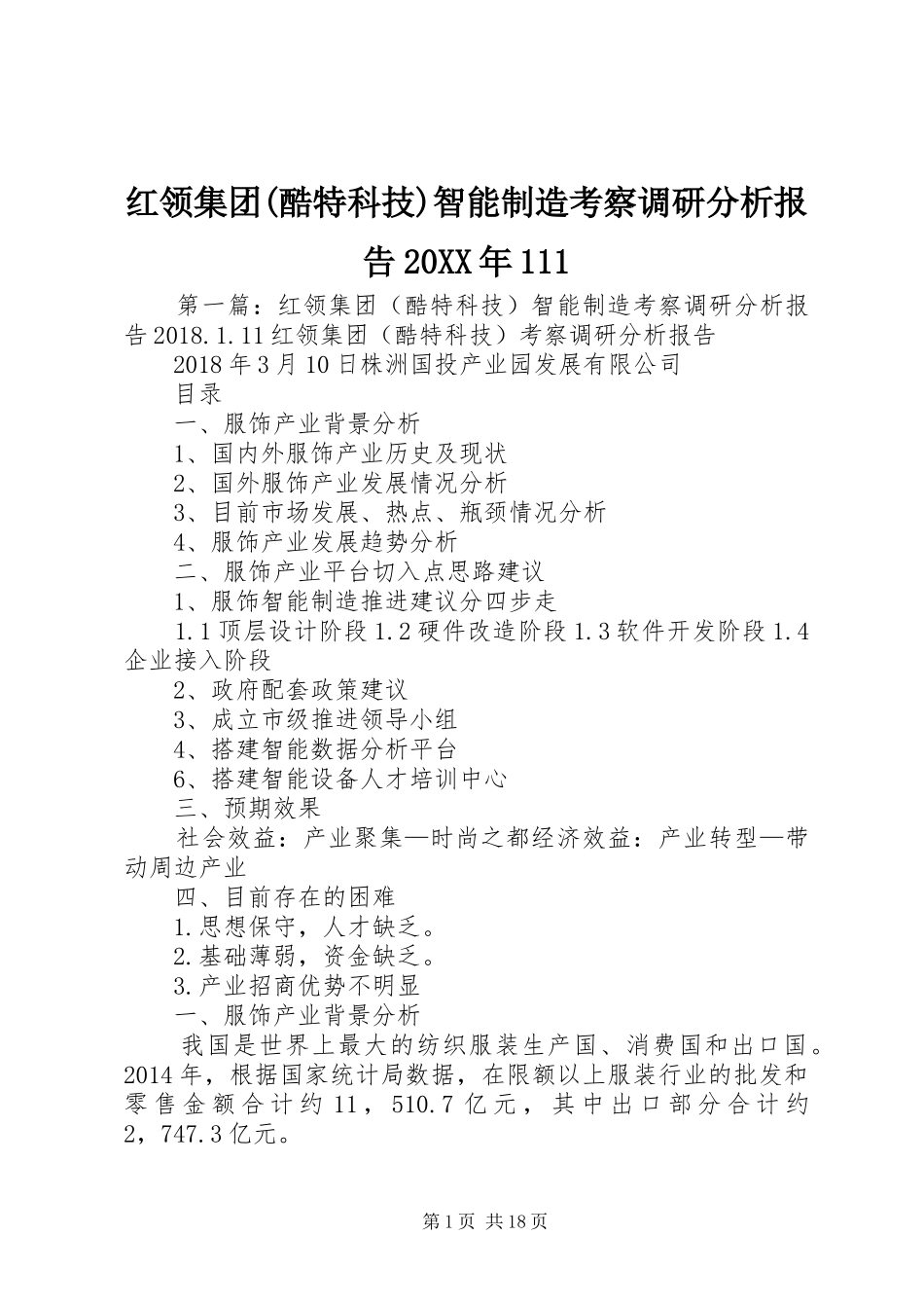 红领集团(酷特科技)智能制造考察调研分析报告20XX年1111_第1页