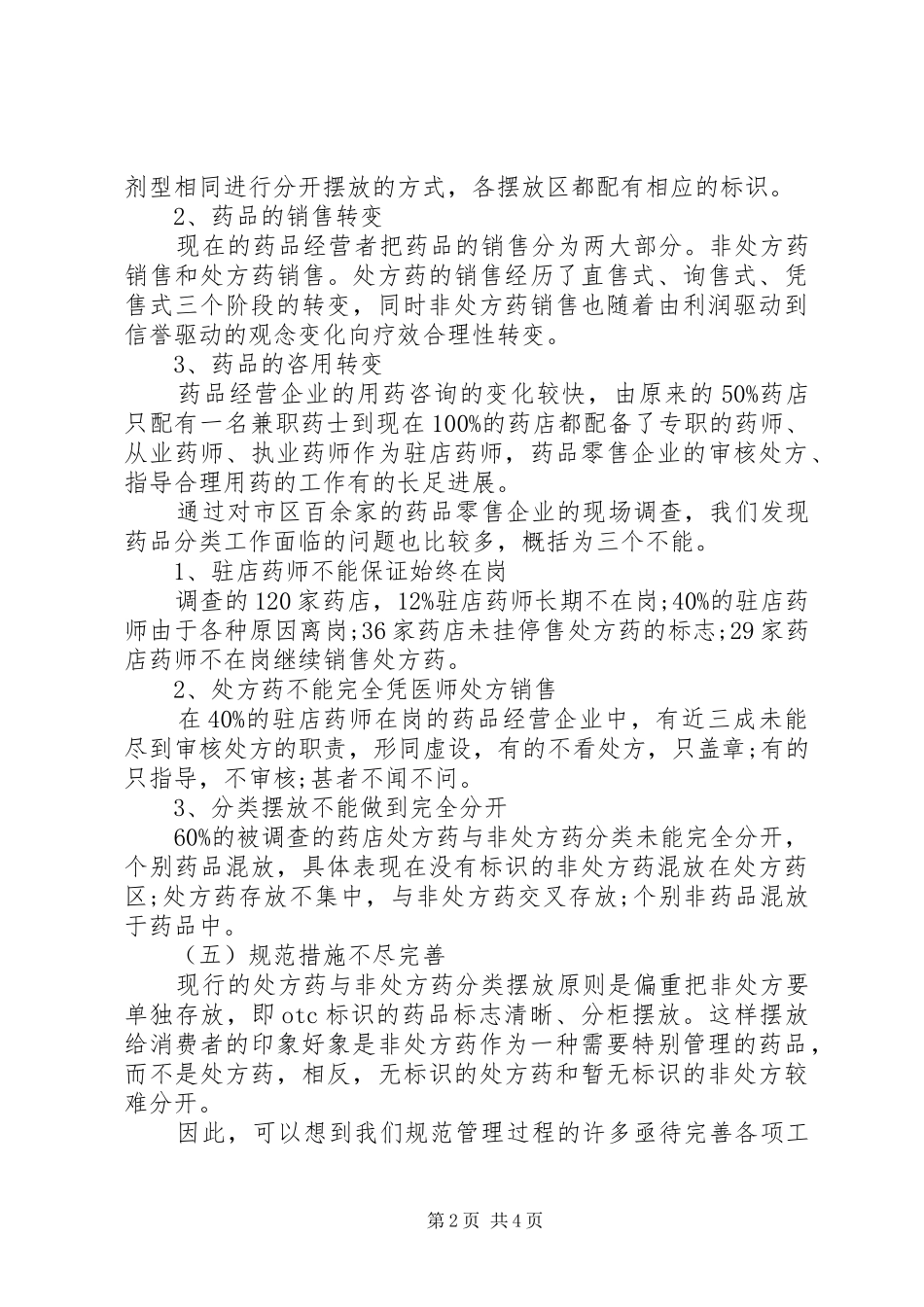 食品药品监督管理局对药品分类管理工作的调研报告 _第2页