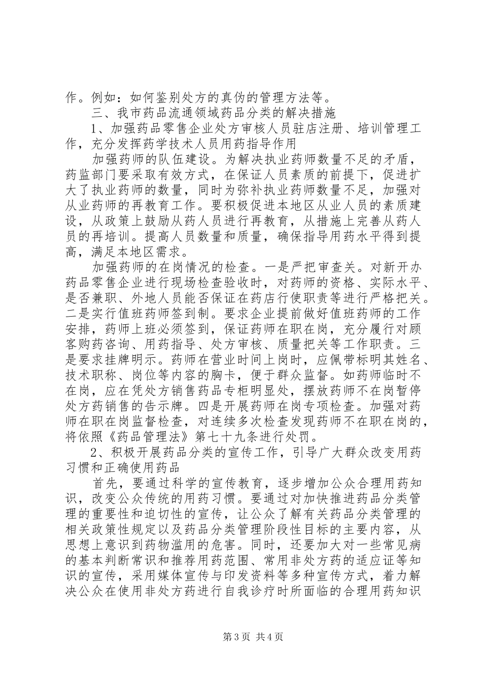 食品药品监督管理局对药品分类管理工作的调研报告 _第3页