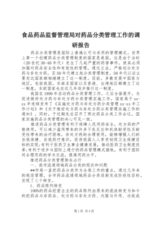 食品药品监督管理局对药品分类管理工作的调研报告 