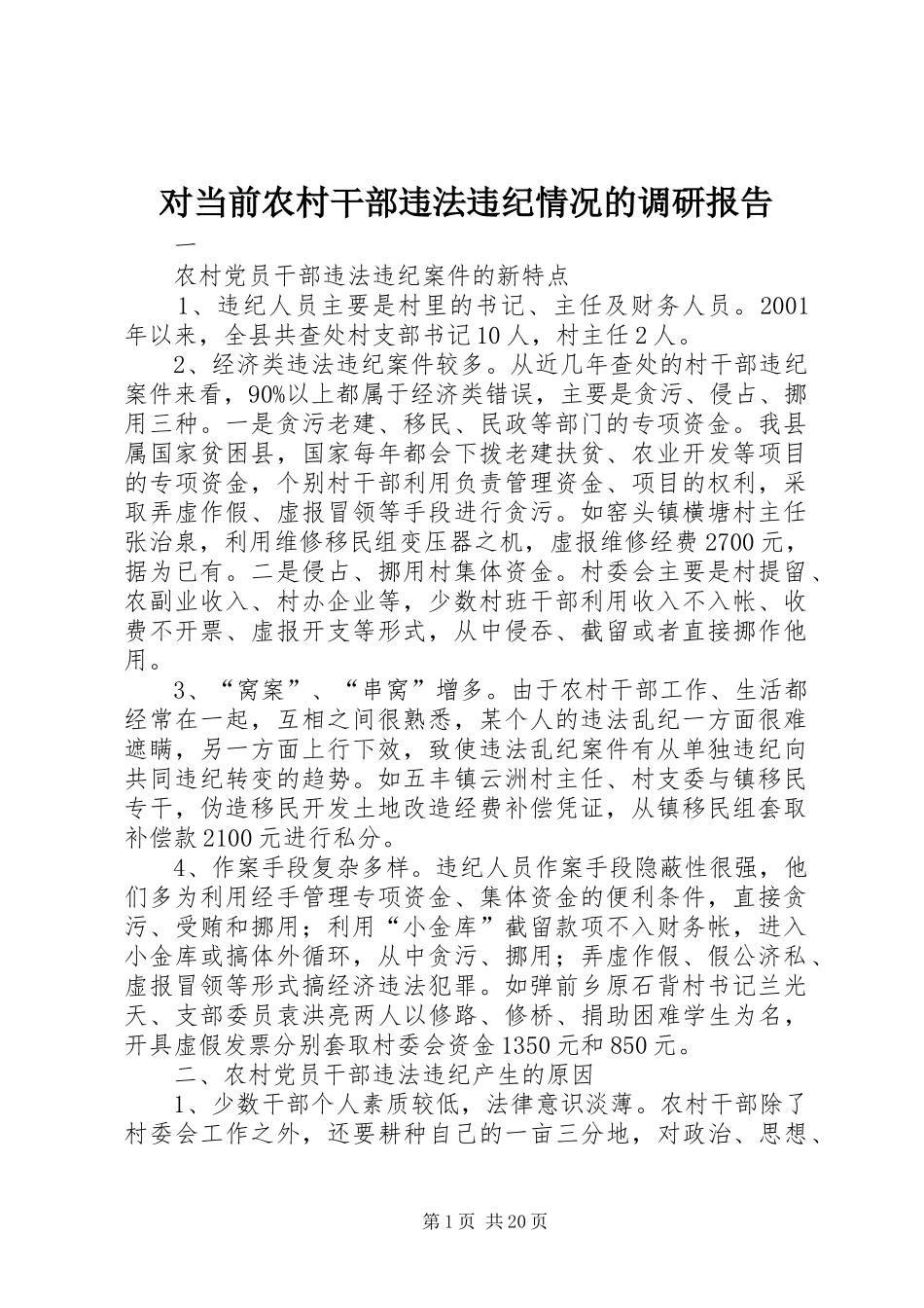对当前农村干部违法违纪情况的调研报告 _第1页