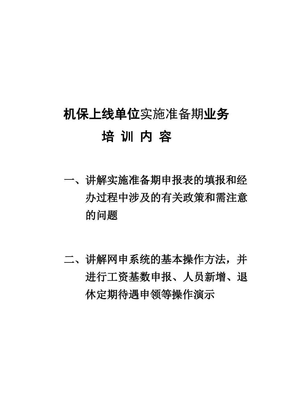 机保上线单位实施准备期业务培训内容_第1页