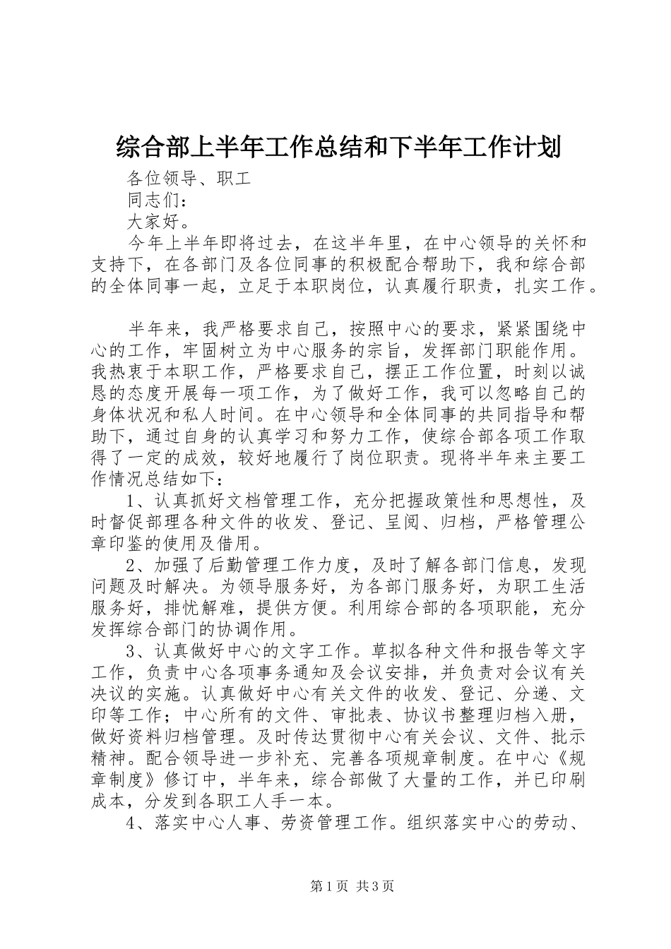 综合部上半年工作总结和下半年工作计划_第1页