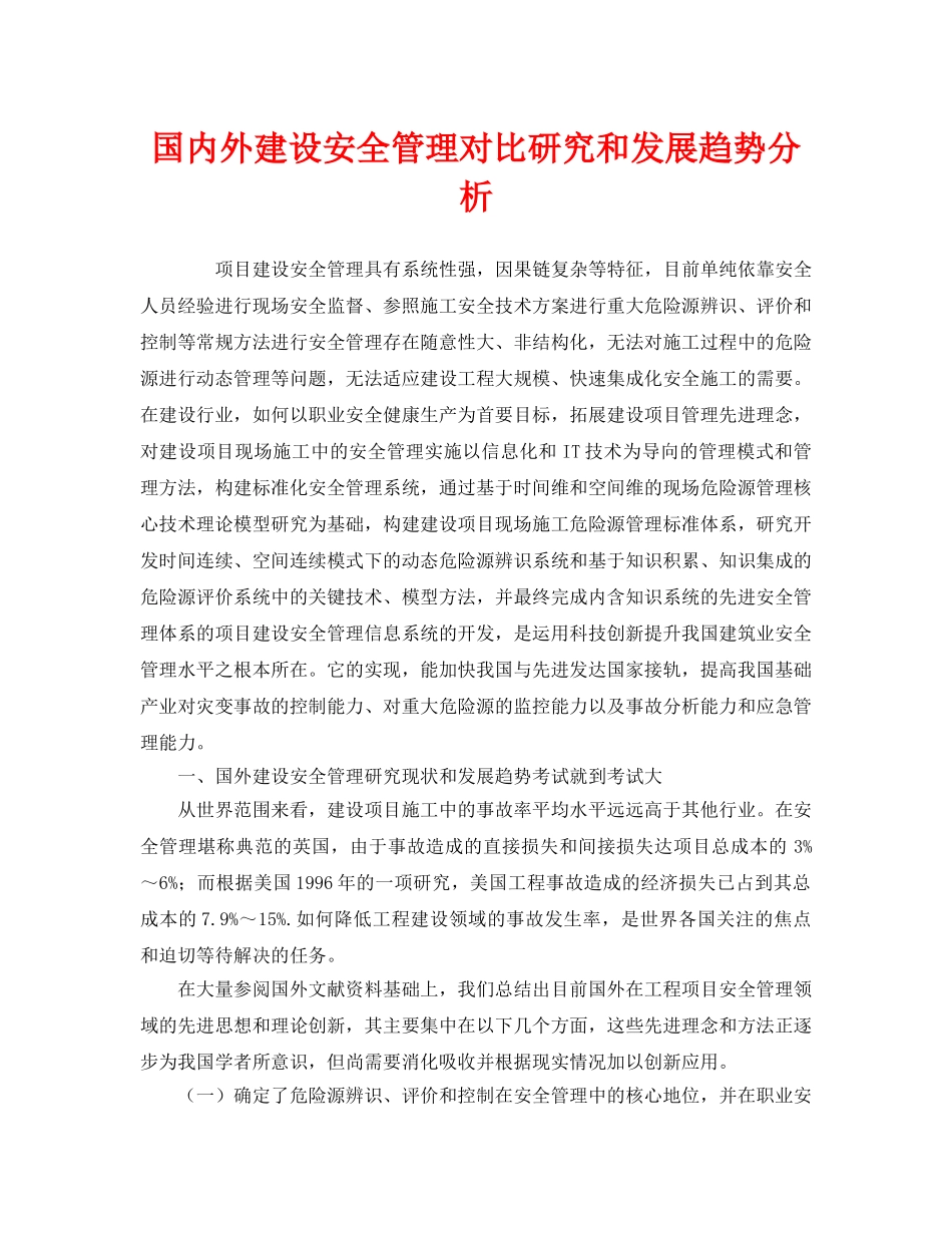 《安全管理》之国内外建设安全管理对比研究和发展趋势分析 _第1页