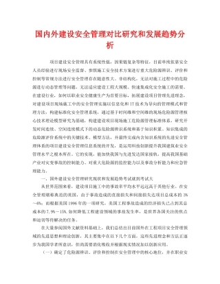《安全管理》之国内外建设安全管理对比研究和发展趋势分析 