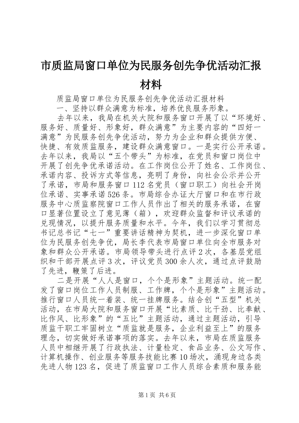 市质监局窗口单位为民服务创先争优活动汇报材料 _第1页