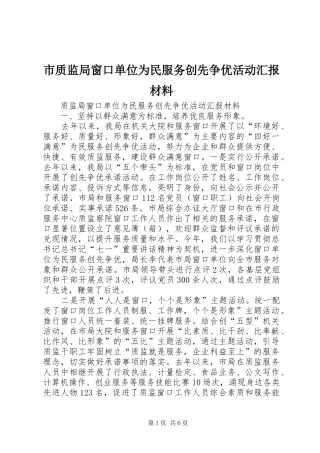 市质监局窗口单位为民服务创先争优活动汇报材料 