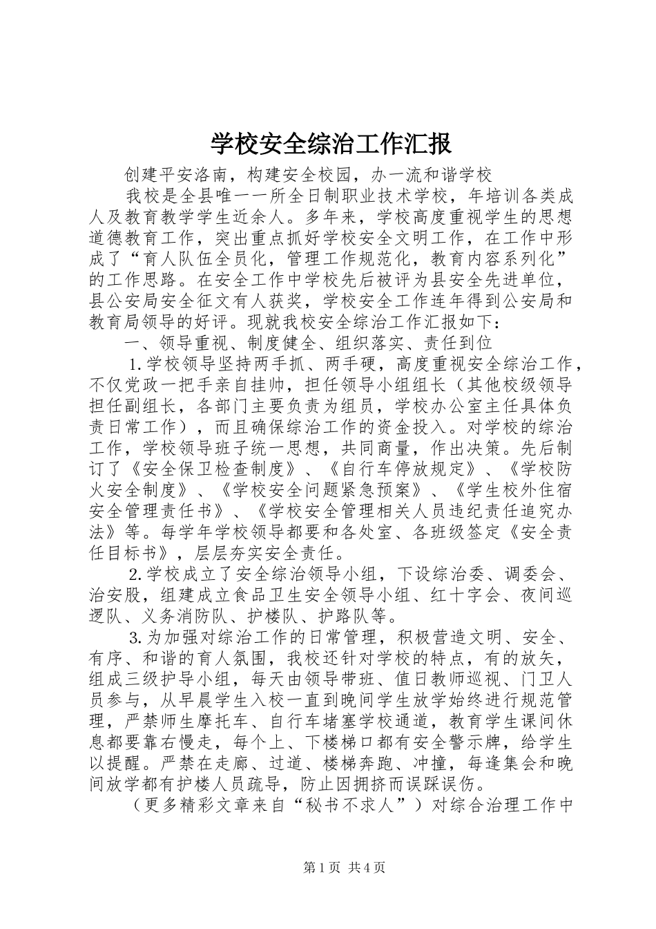 学校安全综治工作汇报 _第1页