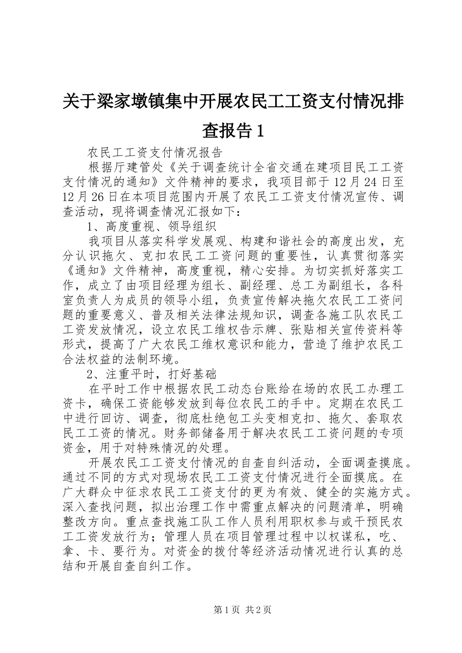 关于梁家墩镇集中开展农民工工资支付情况排查报告1 _第1页