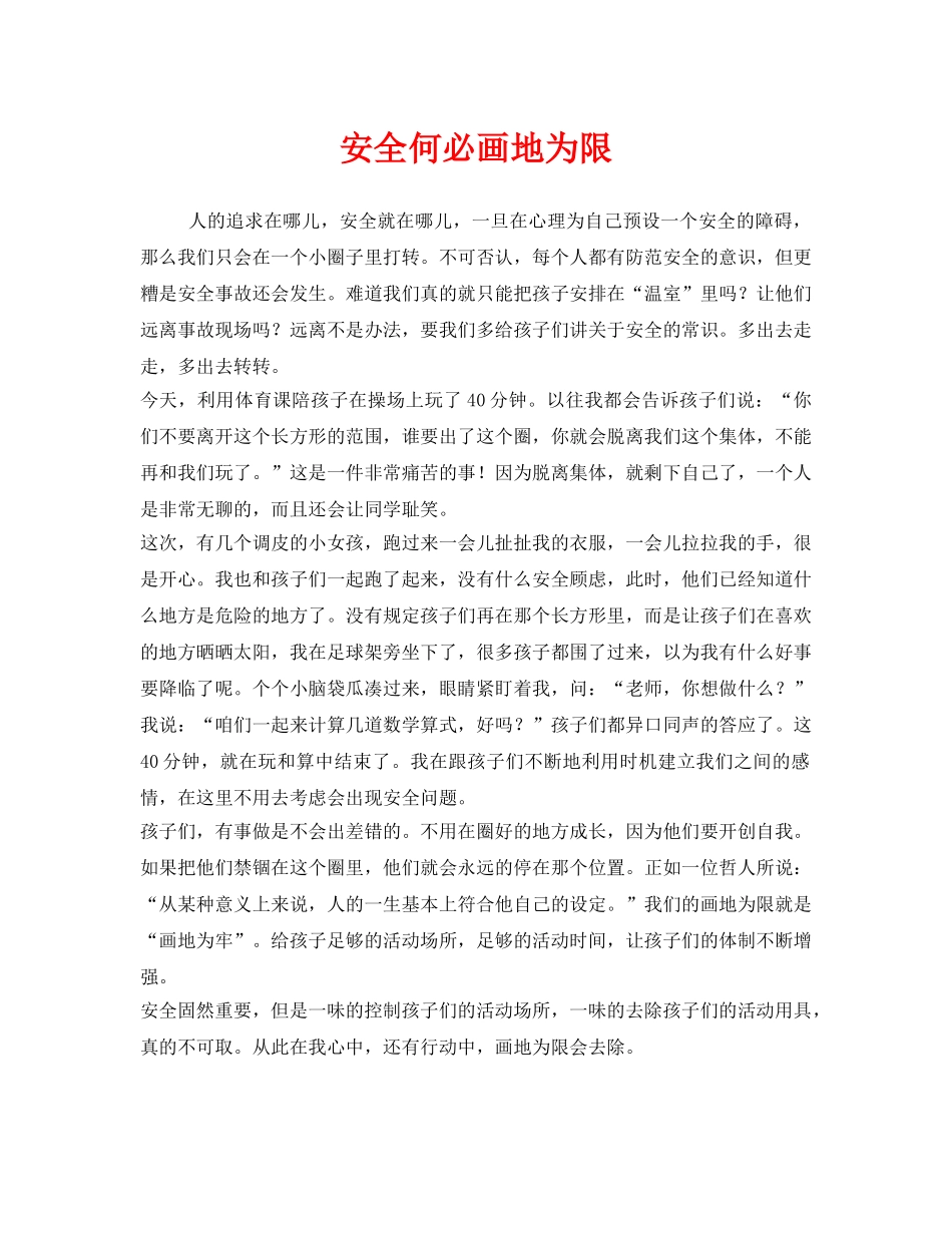 《安全管理文档》之安全何必画地为限 _第1页