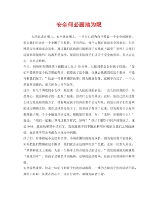 《安全管理文档》之安全何必画地为限 