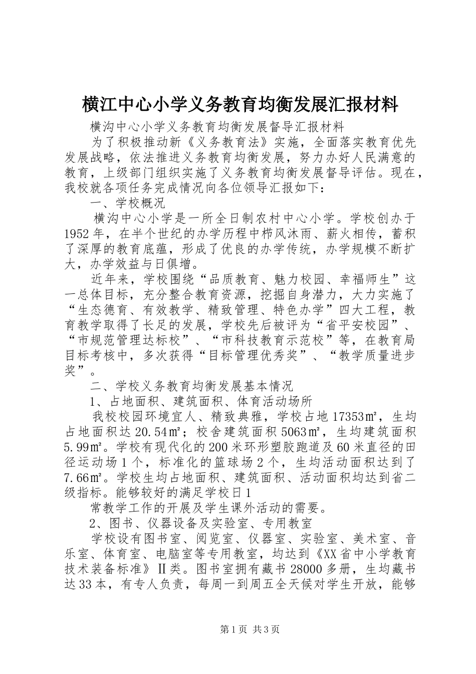 横江中心小学义务教育均衡发展汇报材料 _第1页