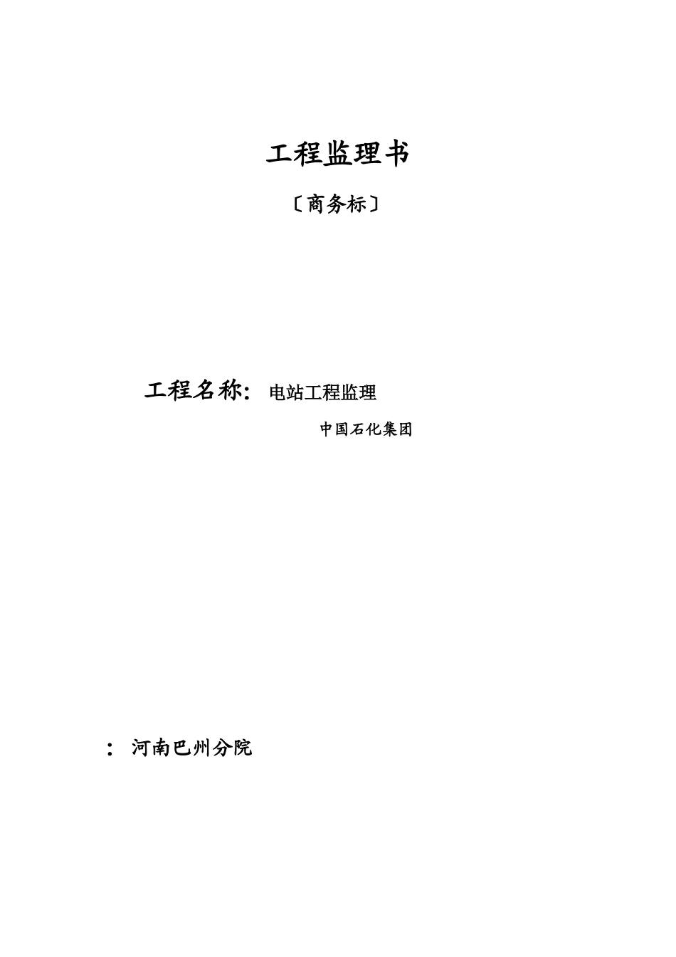 电站工程监理投标书_第1页