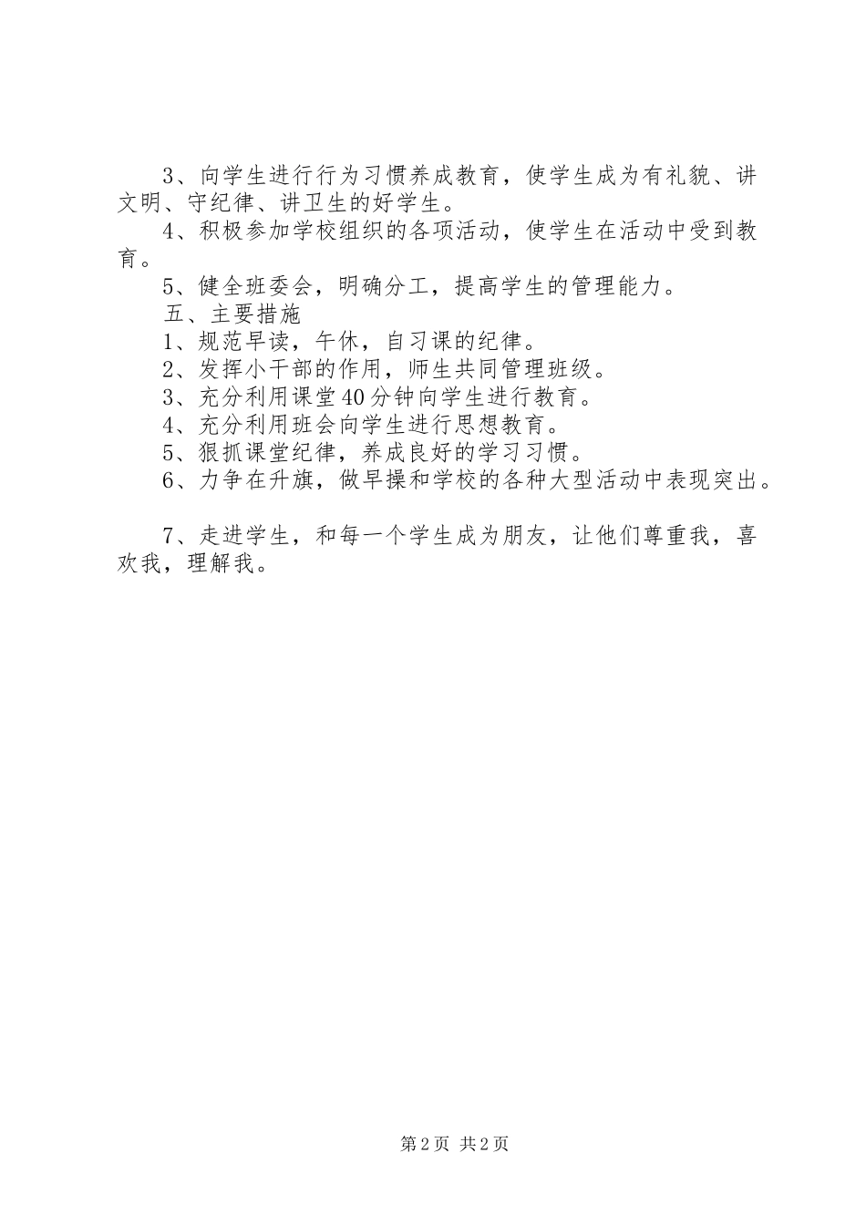 大柳塔中心小学五年级（4）班班主任班务工作计划_第2页