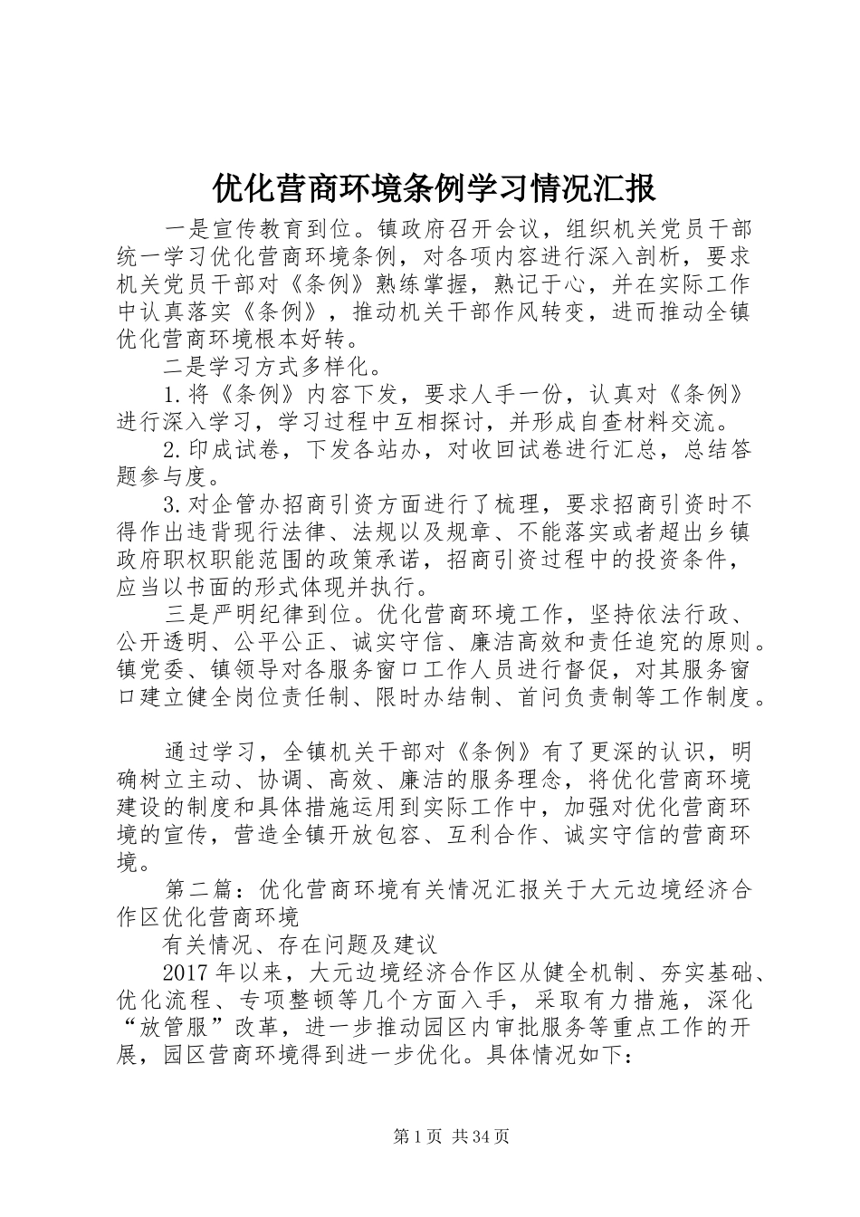 优化营商环境条例学习情况汇报 _第1页