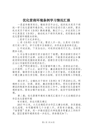 优化营商环境条例学习情况汇报 
