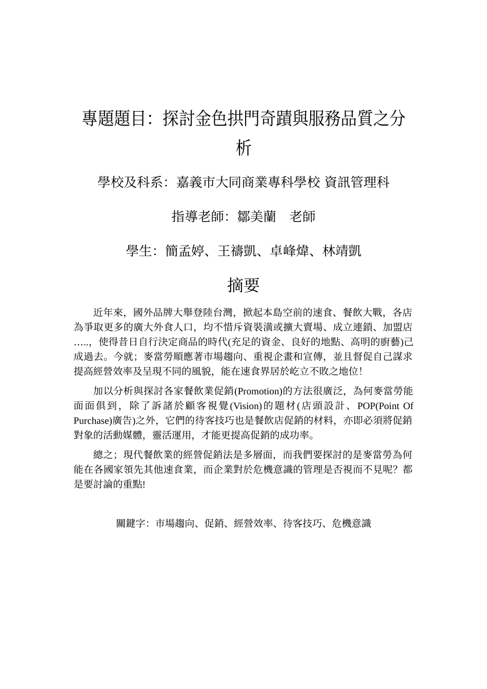 专题题目探讨金色拱门奇蹟与服务品质之分析_第1页