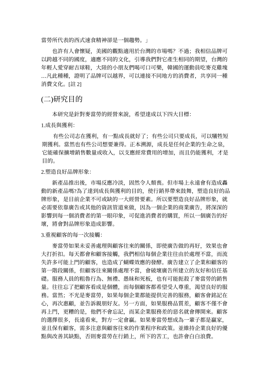 专题题目探讨金色拱门奇蹟与服务品质之分析_第3页