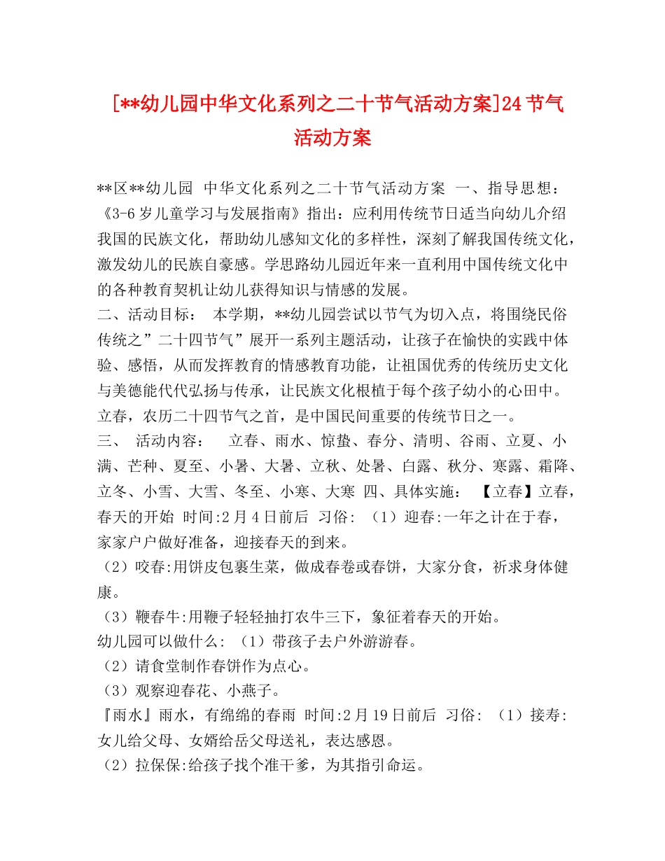 [--幼儿园中华文化系列之二十节气活动方案]24节气活动方案 _第1页