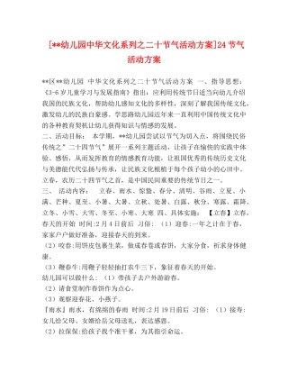 [--幼儿园中华文化系列之二十节气活动方案]24节气活动方案 