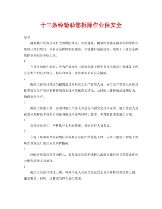 《安全管理》之十三条经验助您拆除作业保安全 