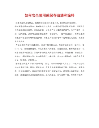 《安全常识-灾害防范》之如何安全使用或保存油漆和涂料 
