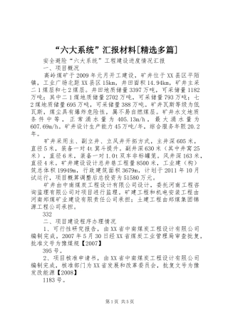 “六大系统”汇报材料[精选多篇] 