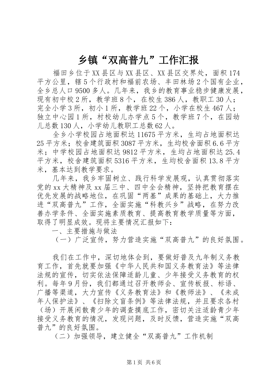 乡镇“双高普九”工作汇报 _第1页