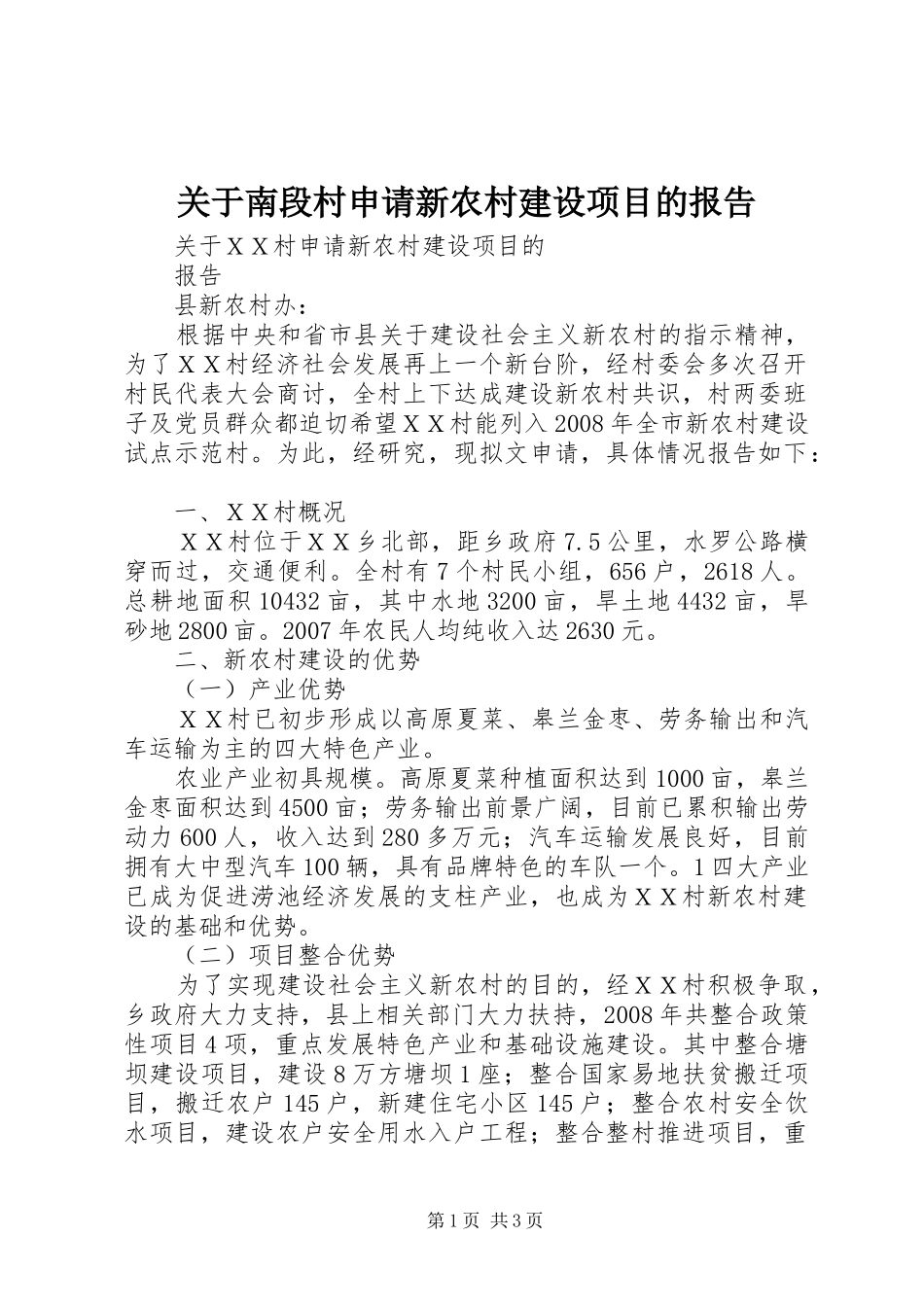 关于南段村申请新农村建设项目的报告 _第1页