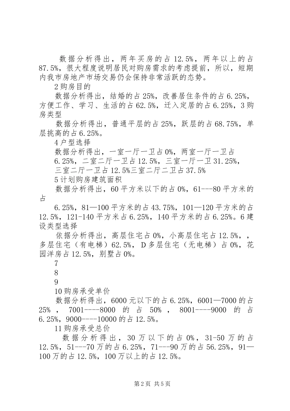 房地产市场问卷调研分析报告 _第2页