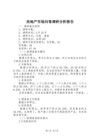 房地产市场问卷调研分析报告 