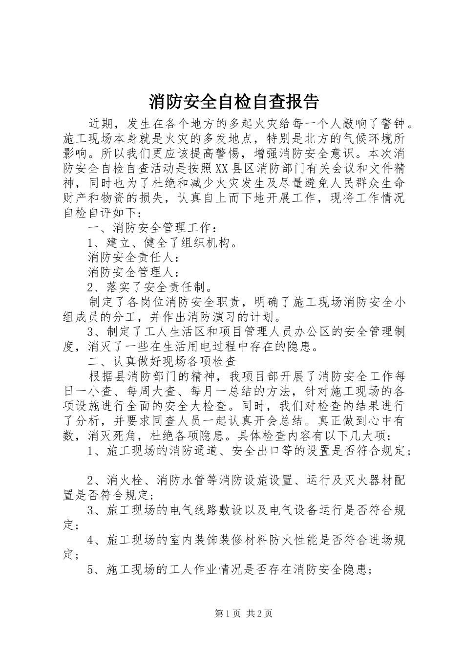 消防安全自检自查报告 _第1页